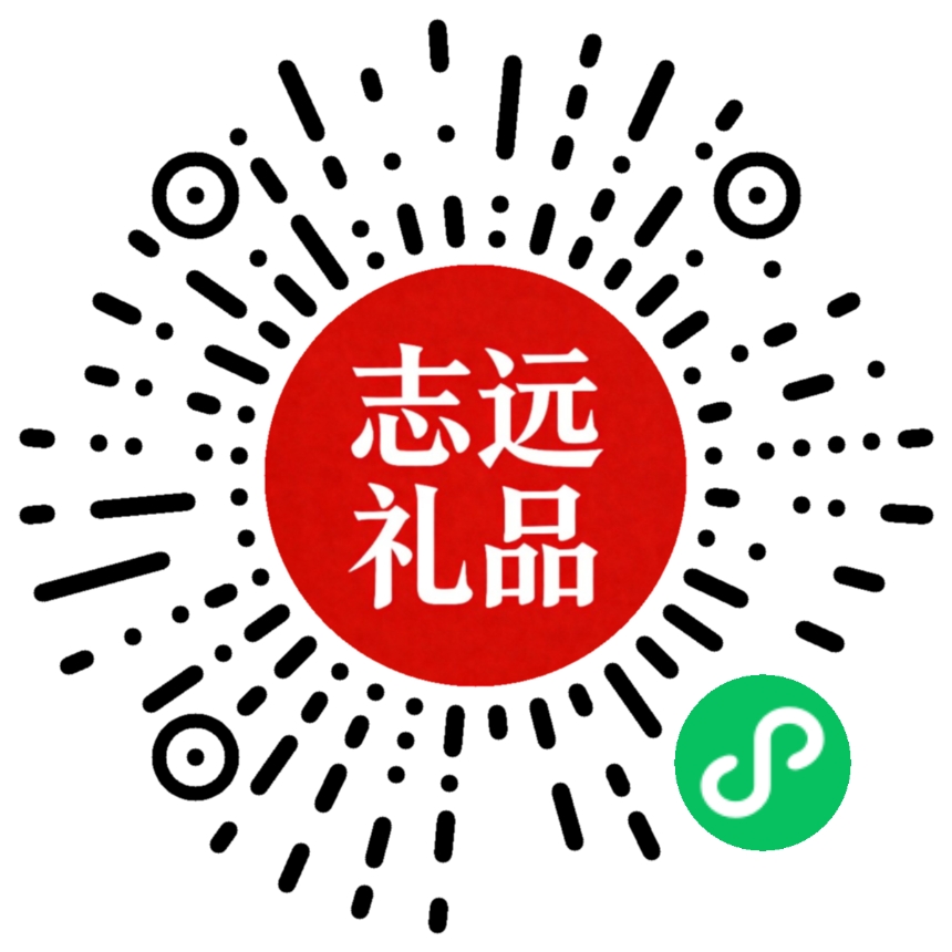 志远礼品定制小程序码